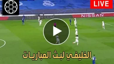 الخليفي لبث المباريات live alkhulaifi | مباريات اليوم بث مباشر